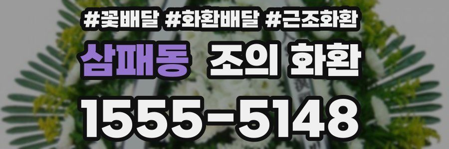 삼패동 조의 화환