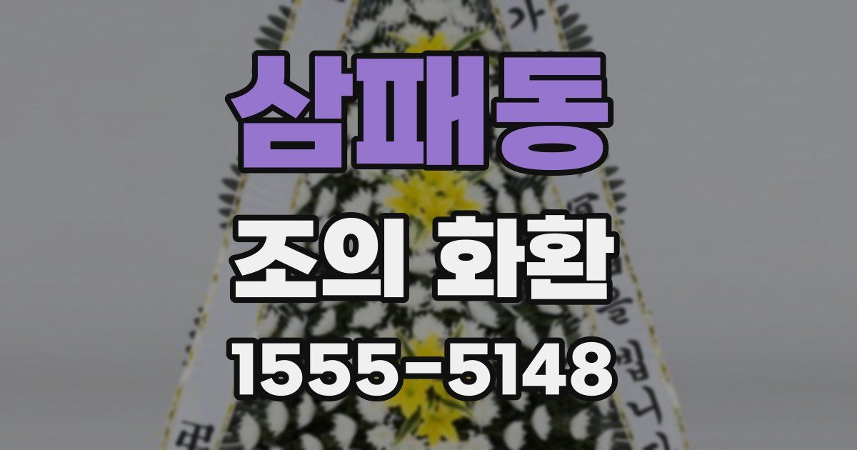 삼패동 조의 화환