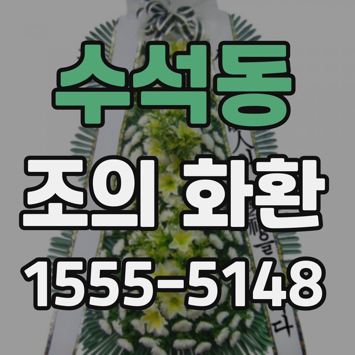 수석동 조의 화환