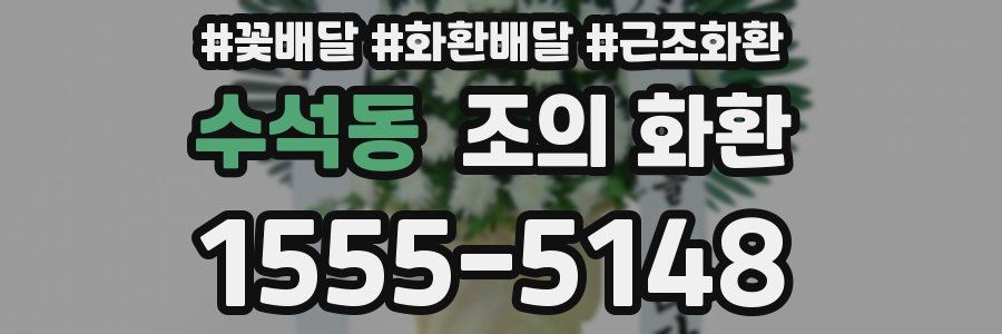 수석동 조의 화환