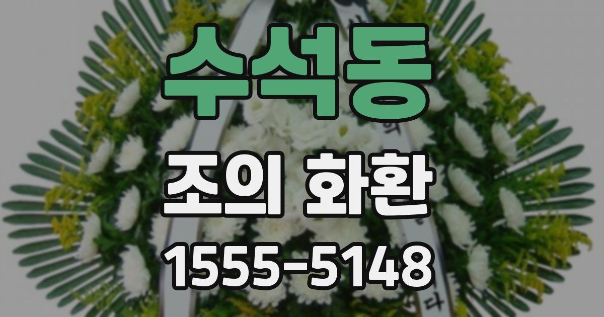수석동 조의 화환