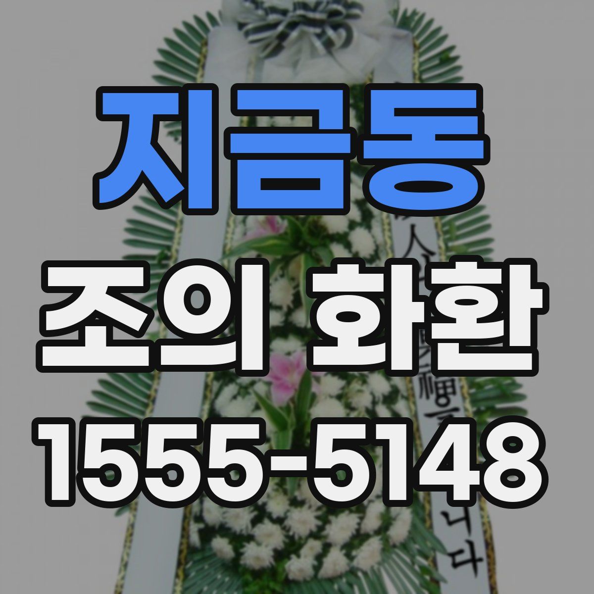 지금동 조의 화환