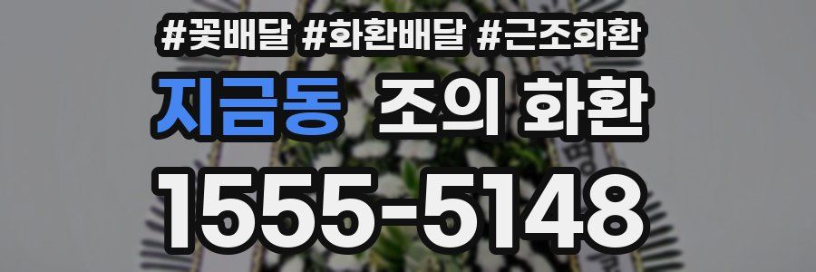 지금동 조의 화환