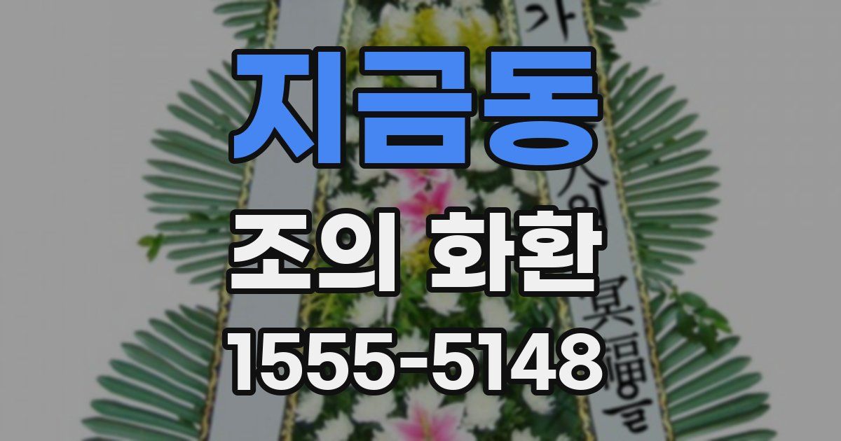지금동 조의 화환
