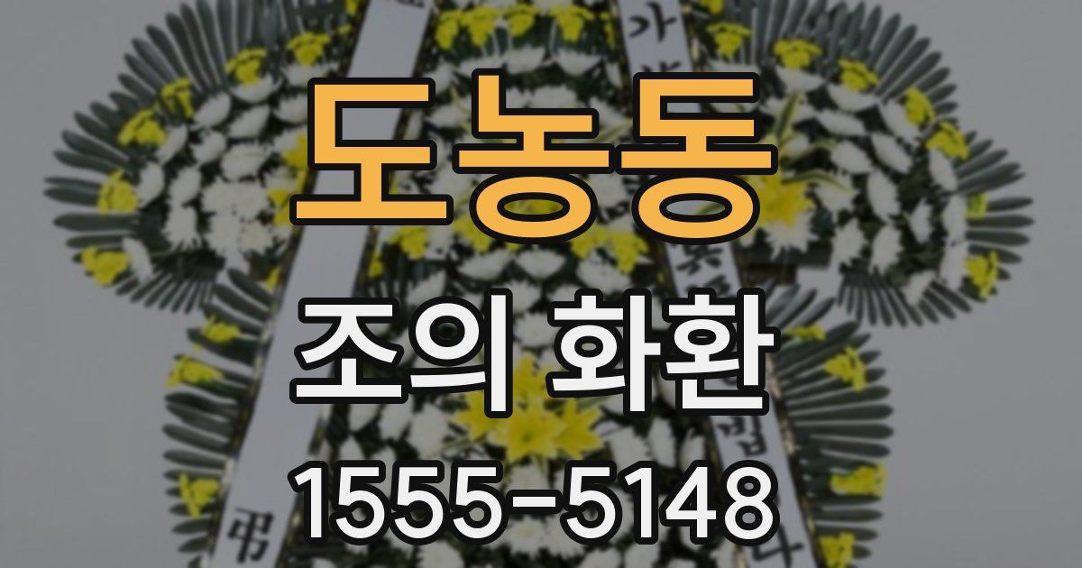 도농동 조의 화환