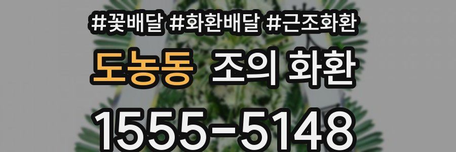 도농동 조의 화환