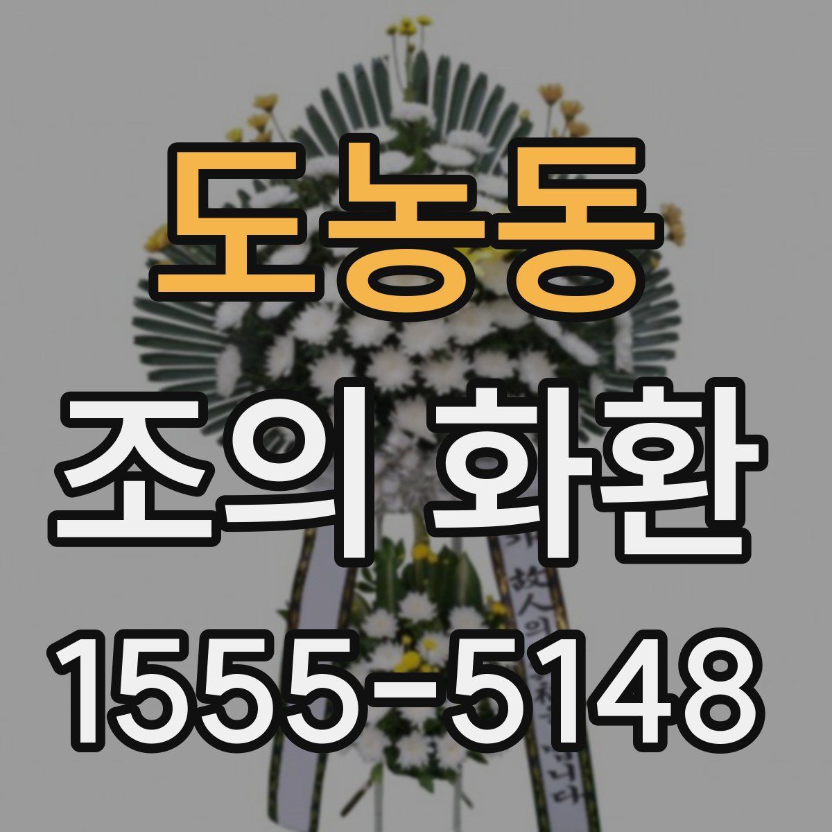 도농동 조의 화환