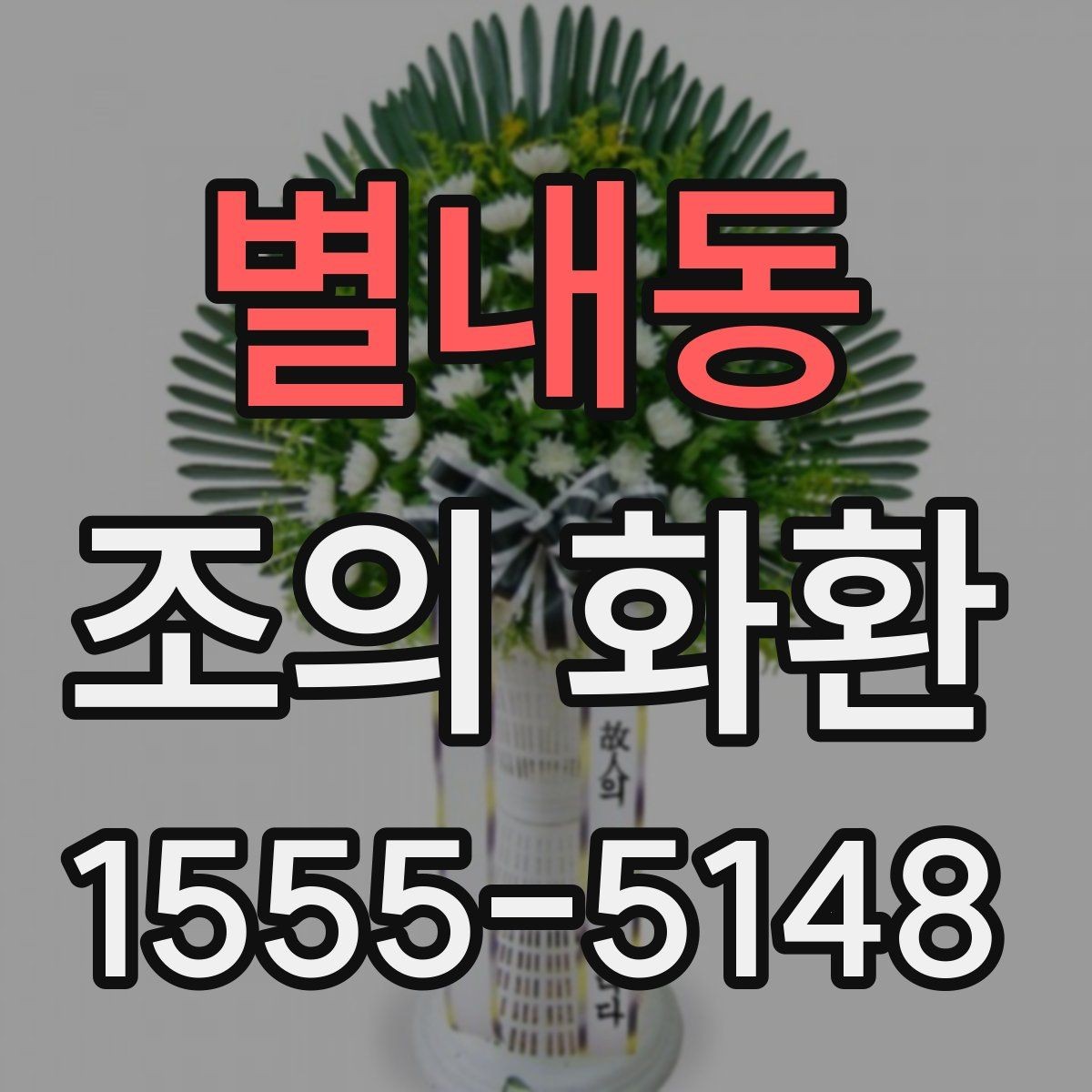 별내동 조의 화환 주문 전 준비하면 좋은 자료