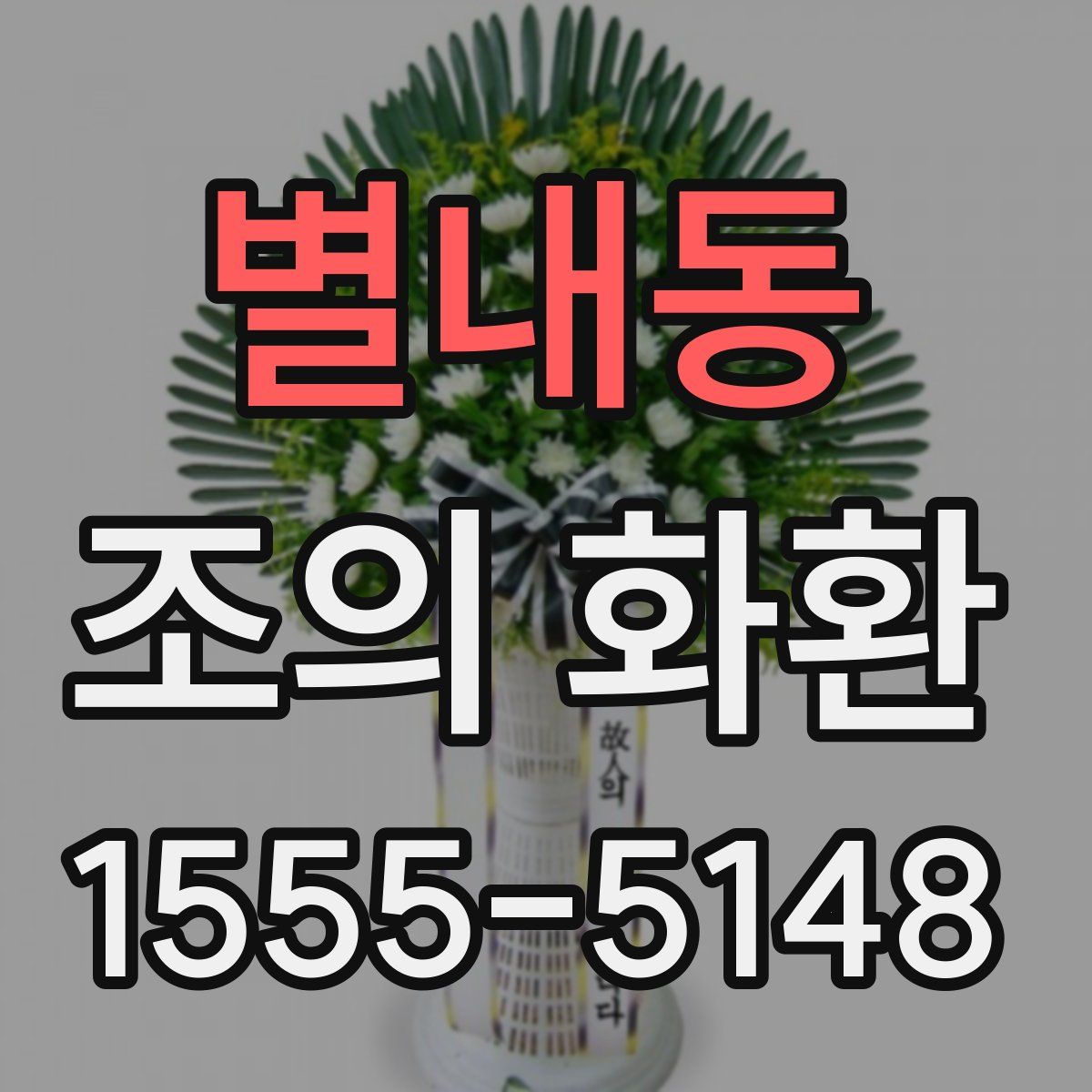 별내동 조의 화환