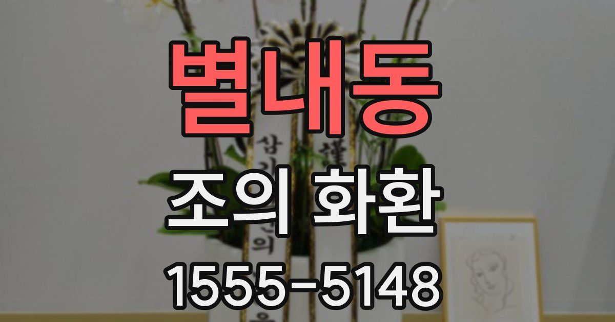 별내동 조의 화환