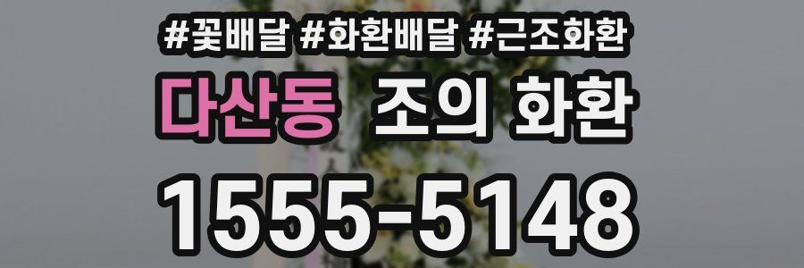 다산동 조의 화환