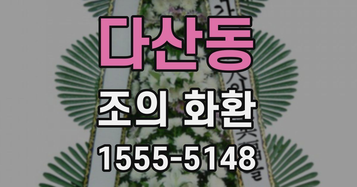 다산동 조의 화환