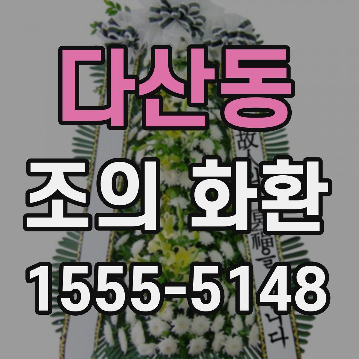 다산동 조의 화환