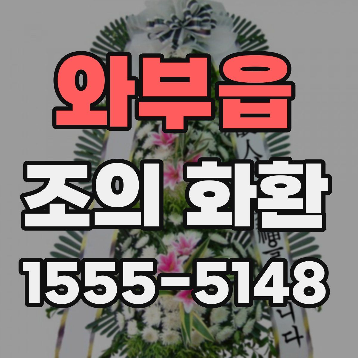 와부읍 조의 화환