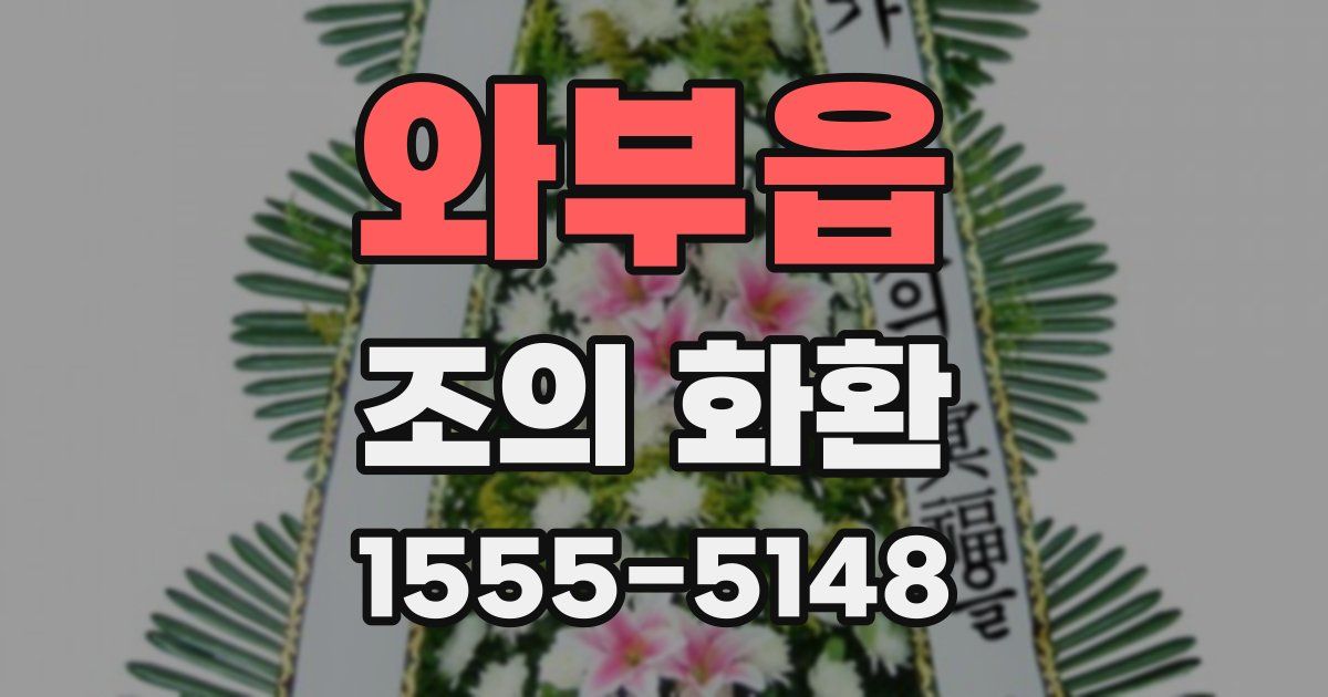 와부읍 조의 화환