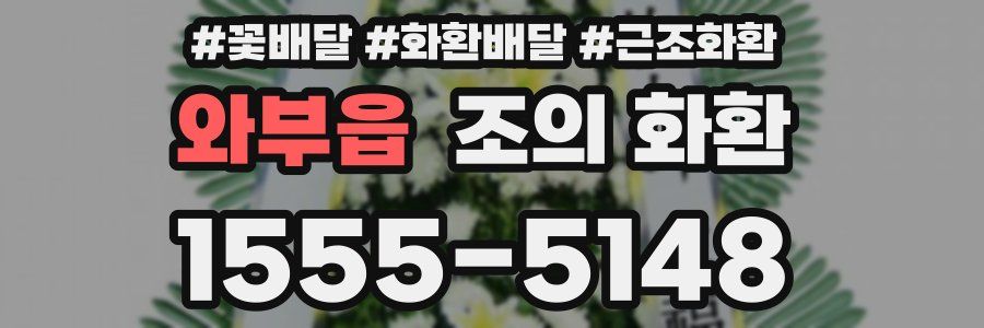 와부읍 조의 화환