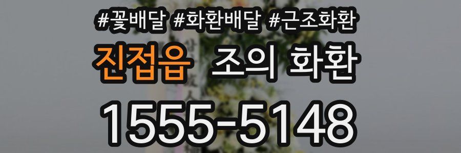 진접읍 조의 화환