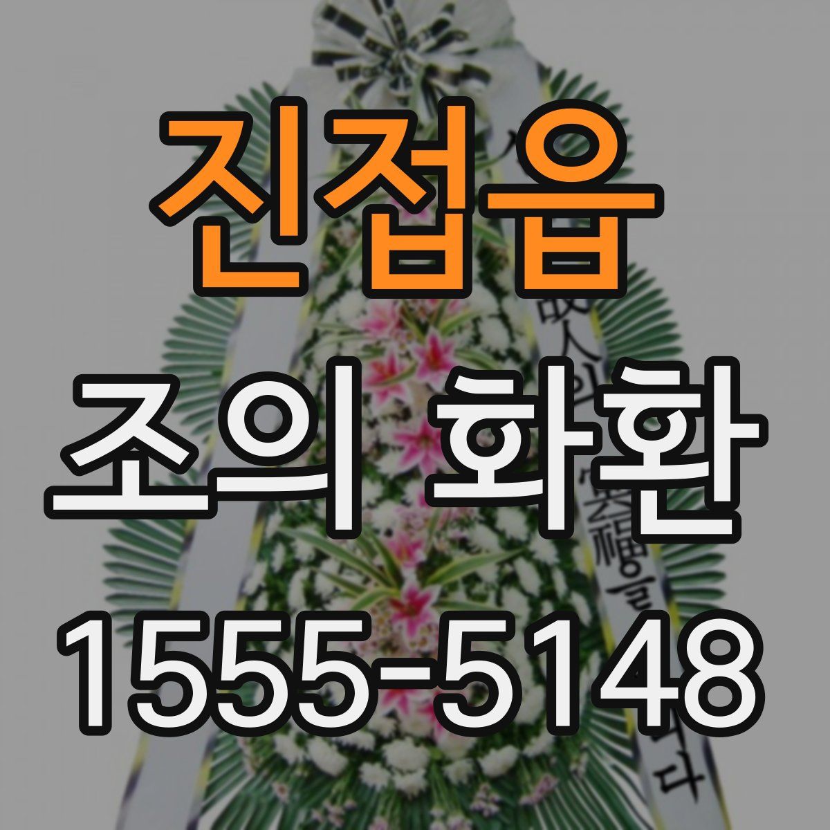 진접읍 조의 화환