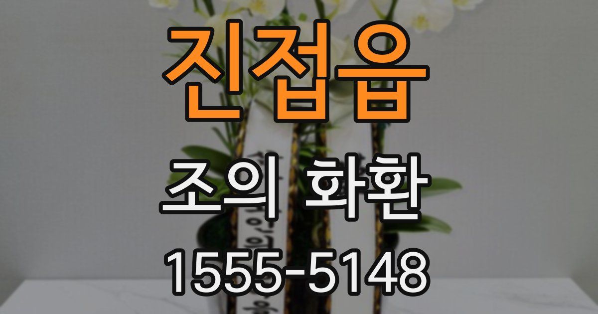진접읍 조의 화환
