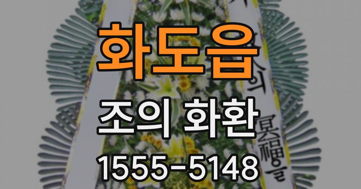 화도읍 조의 화환