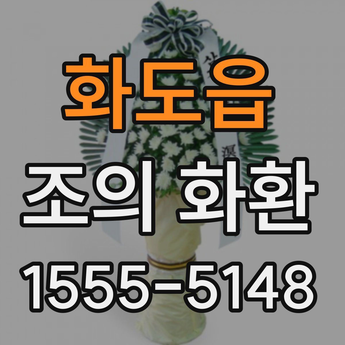 화도읍 조의 화환