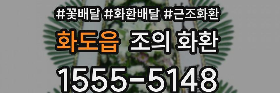 화도읍 조의 화환