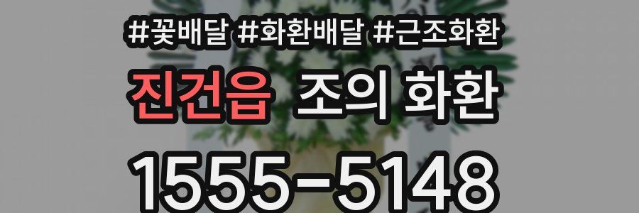 진건읍 조의 화환