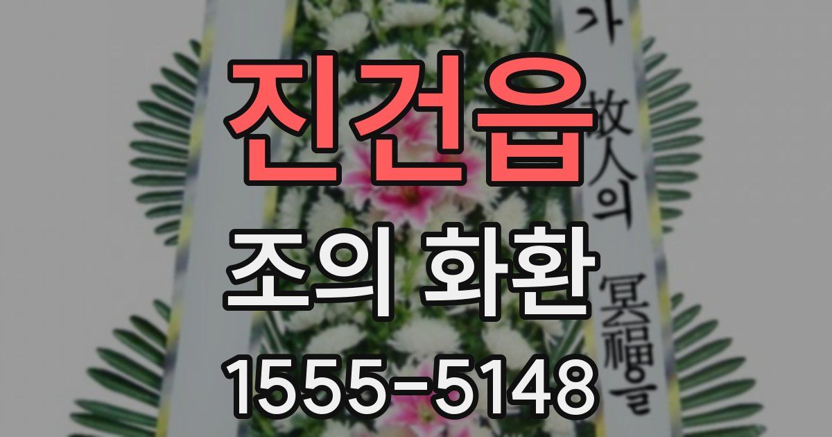진건읍 조의 화환