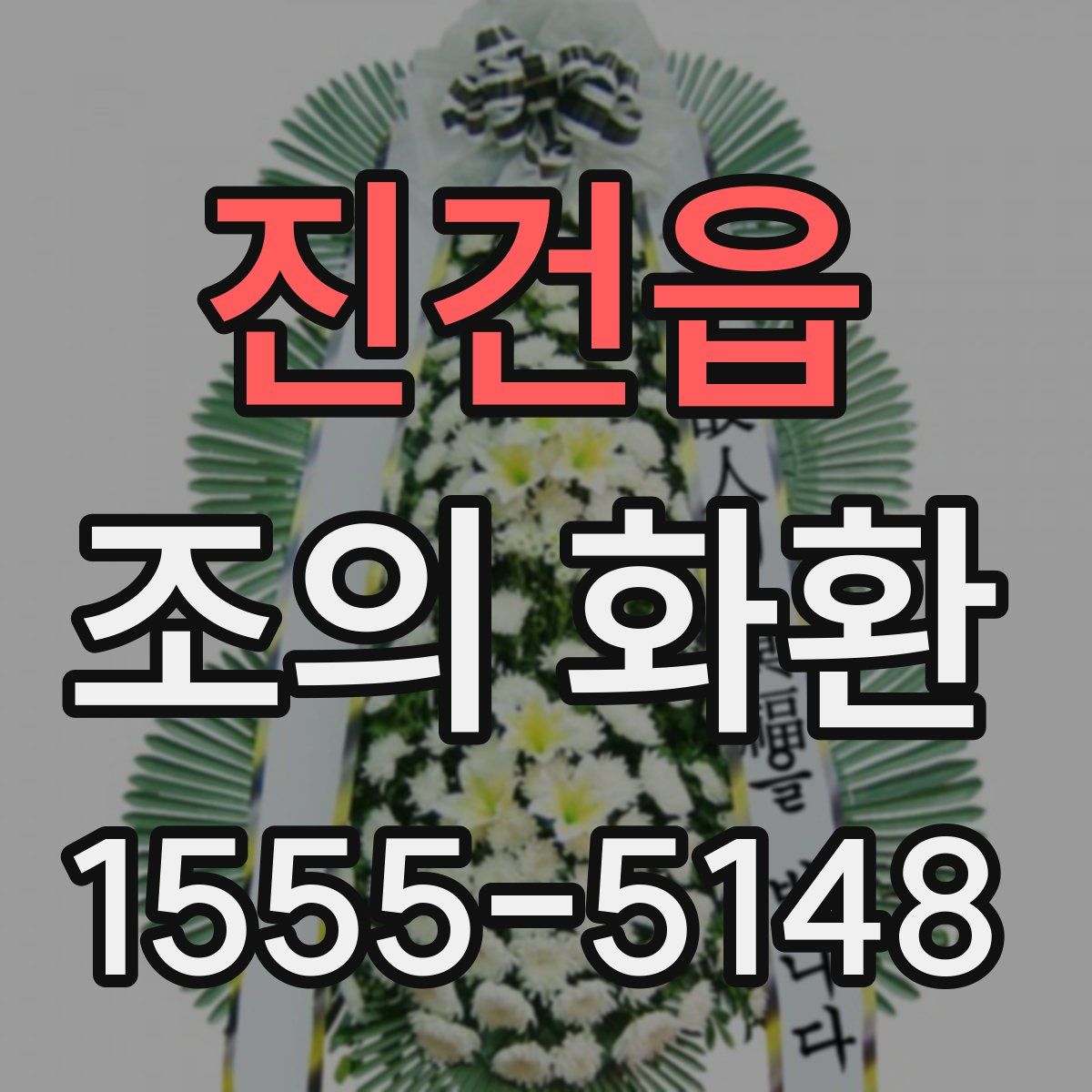 진건읍 조의 화환