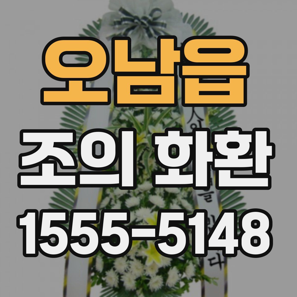 오남읍 조의 화환