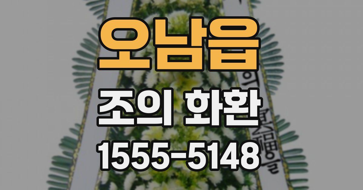 오남읍 조의 화환