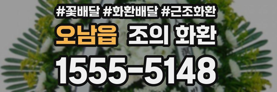 오남읍 조의 화환