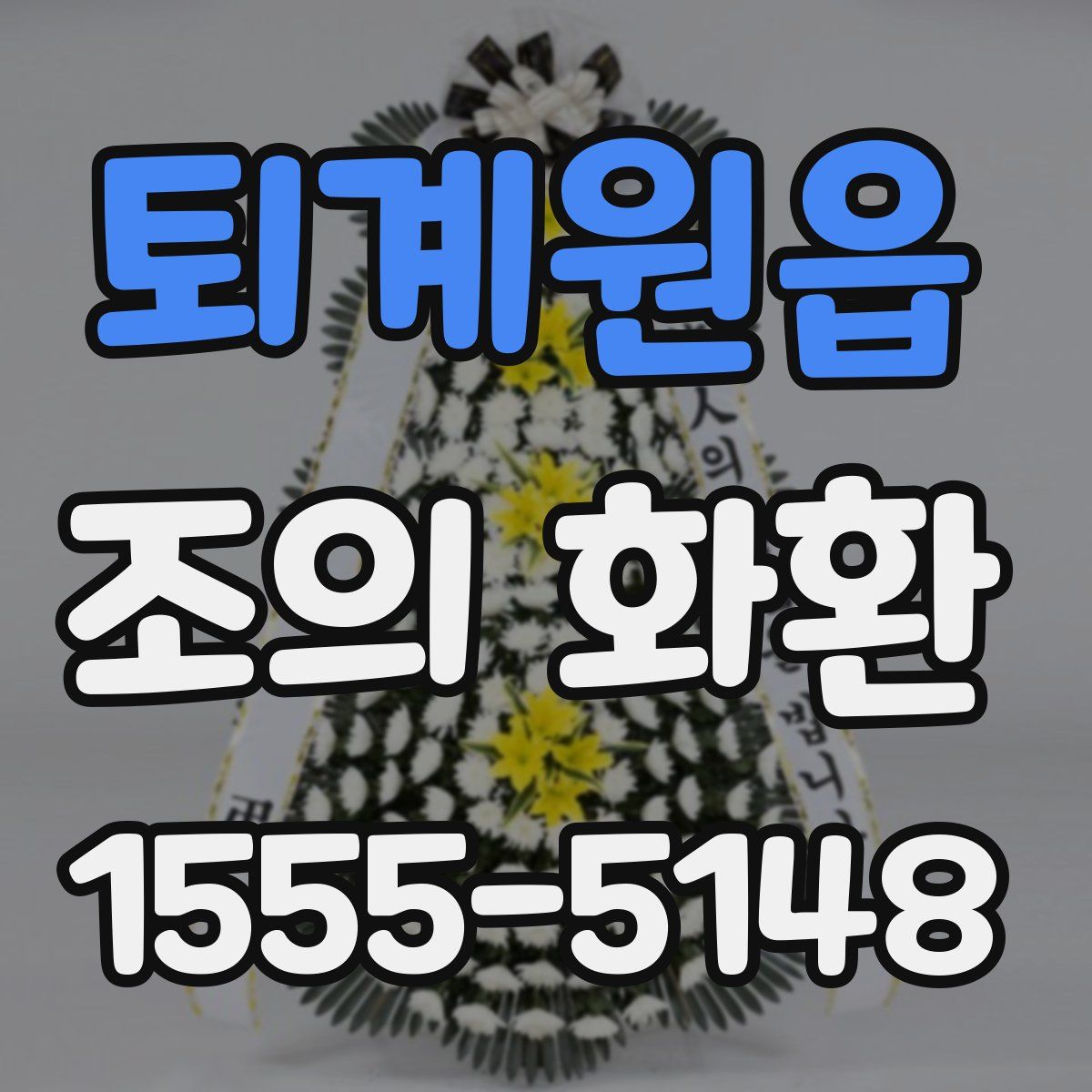 퇴계원읍 조의 화환