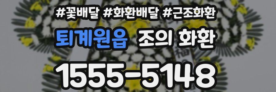 퇴계원읍 조의 화환