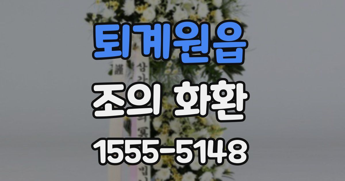 퇴계원읍 조의 화환