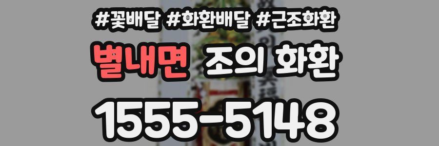 별내면 조의 화환