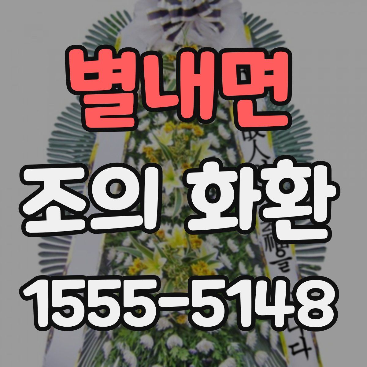 별내면 조의 화환