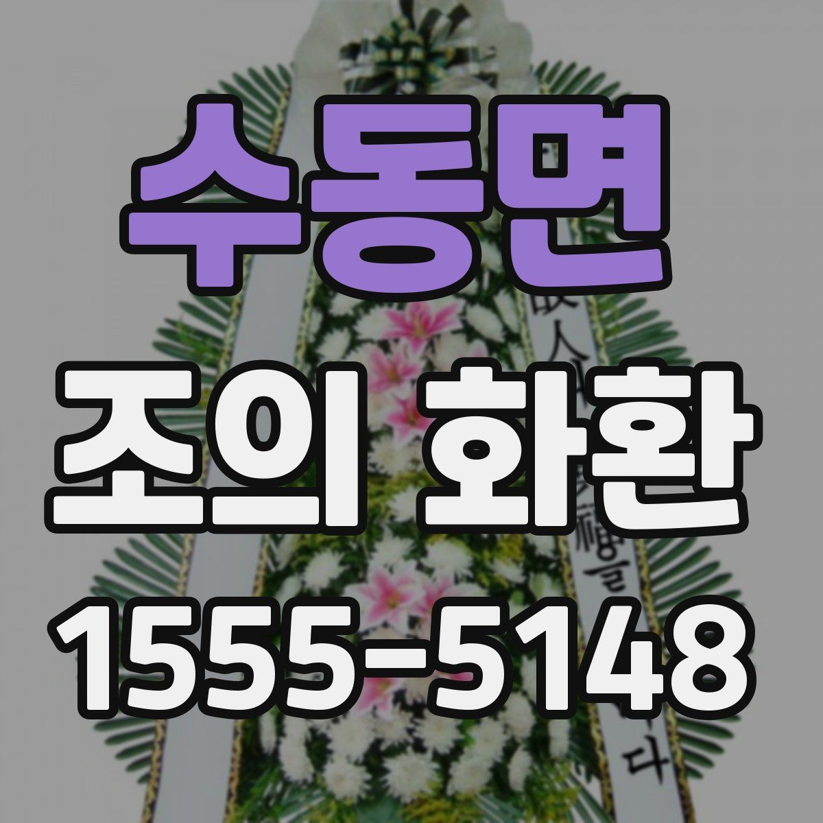 수동면 조의 화환