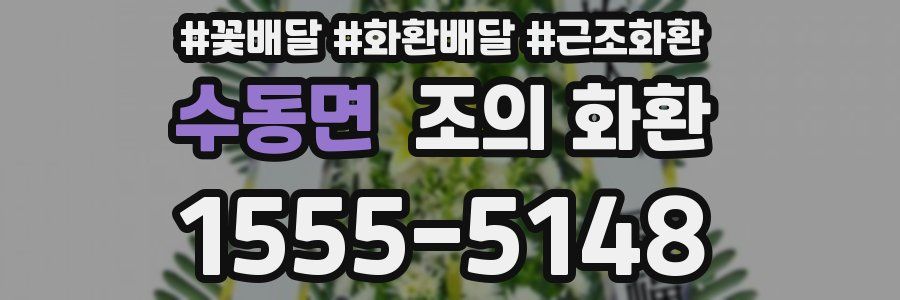수동면 조의 화환