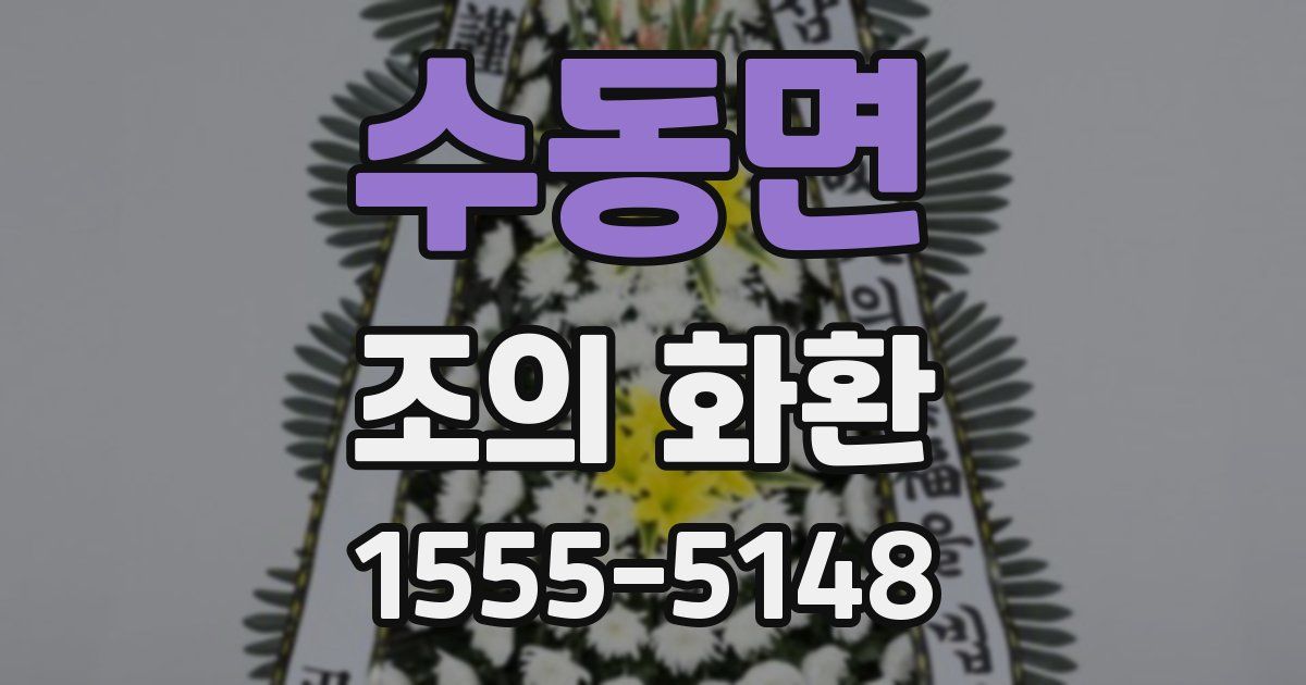 수동면 조의 화환