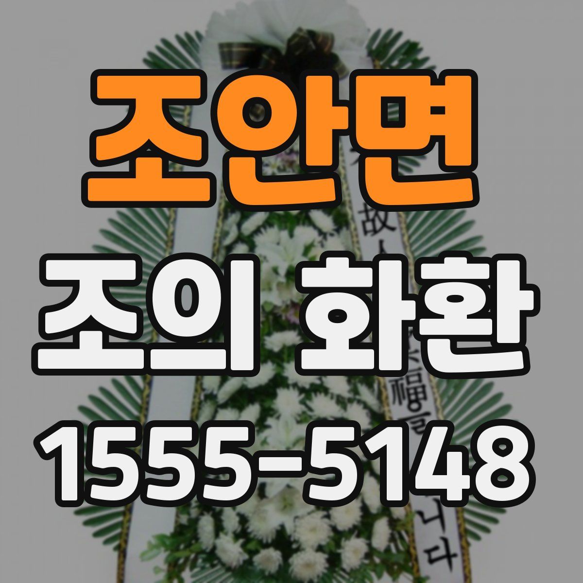 조안면 조의 화환