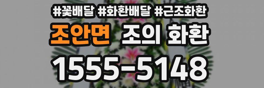 조안면 조의 화환