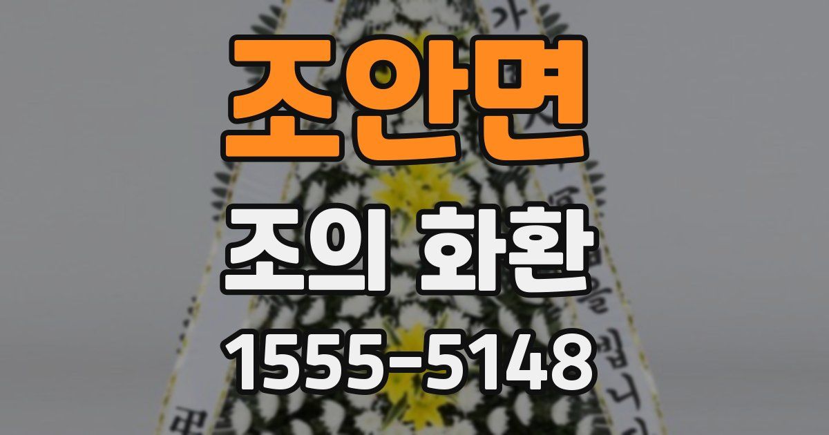 조안면 조의 화환