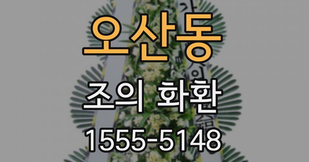 오산동 조의 화환
