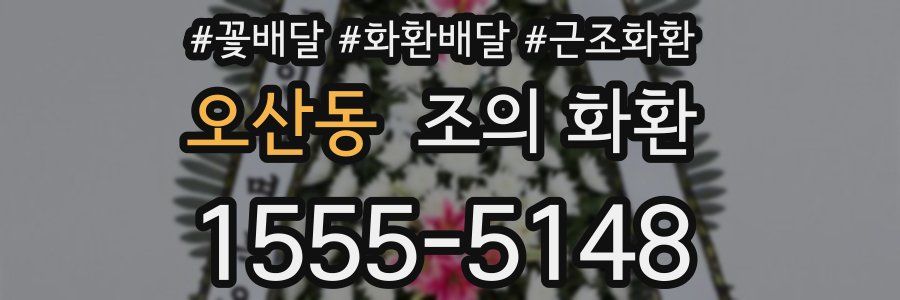 오산동 조의 화환