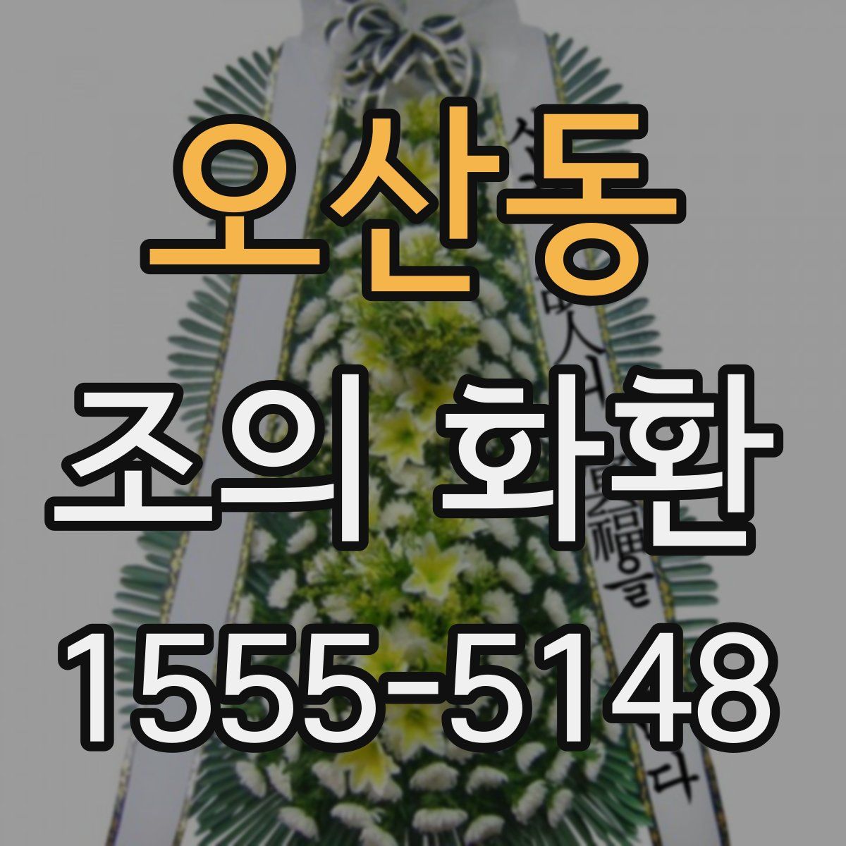 오산동 조의 화환