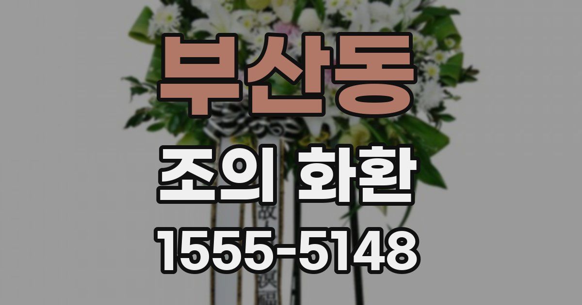 부산동 조의 화환