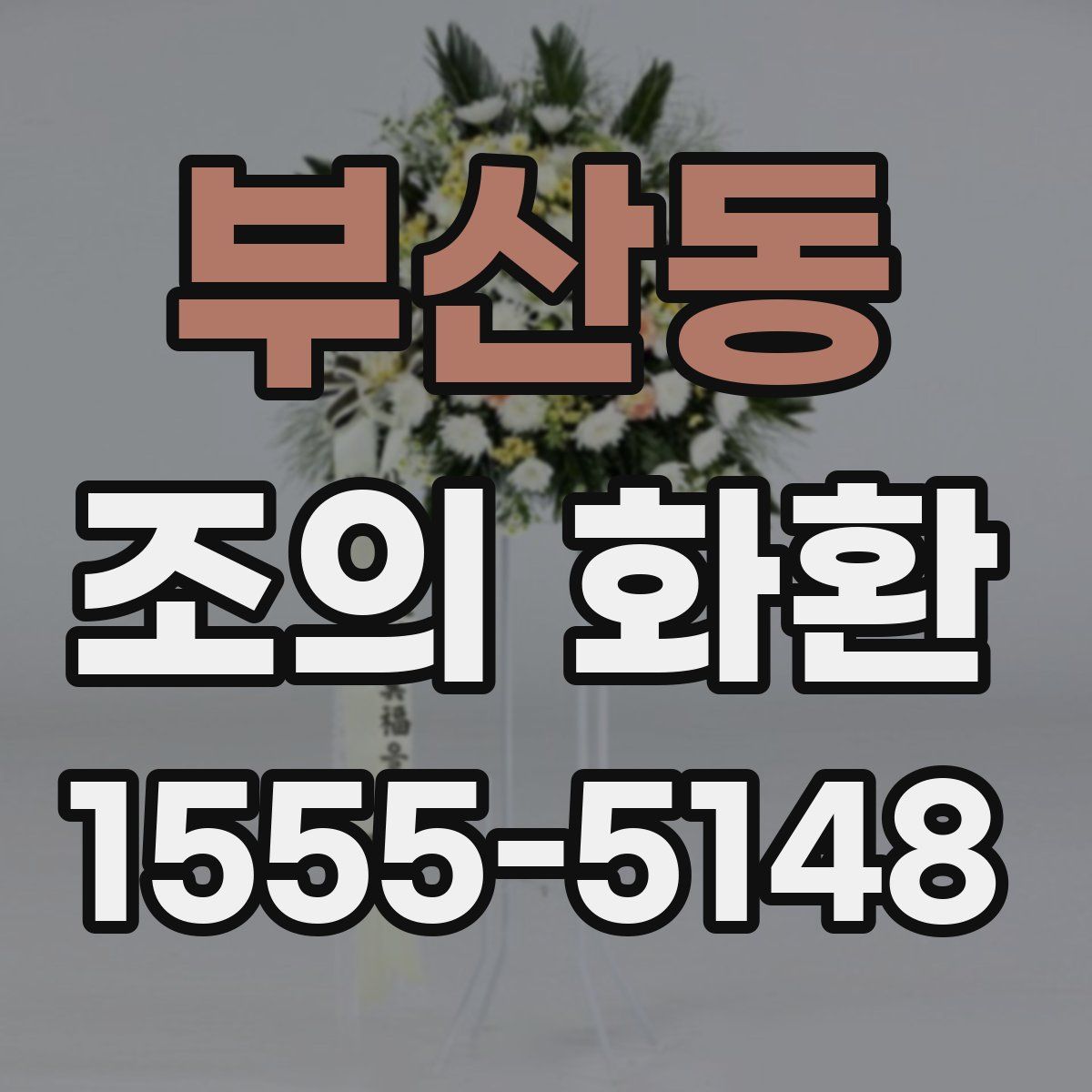부산동 조의 화환