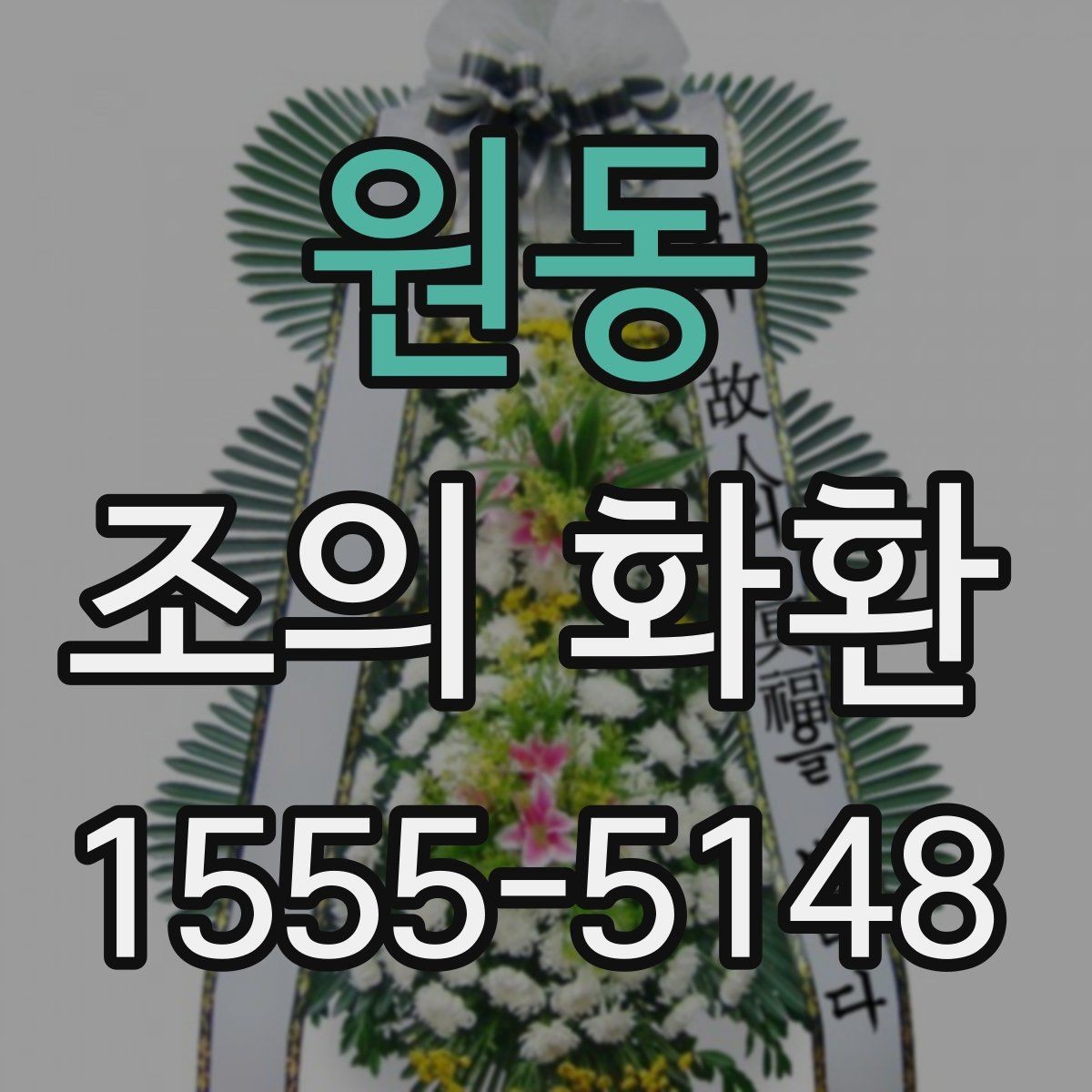 원동 조의 화환 배송 위치를 정확히 전달하는 법
