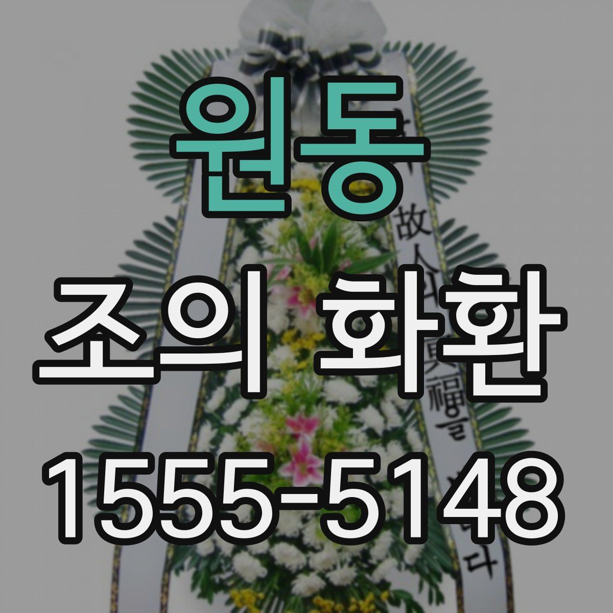 원동 조의 화환
